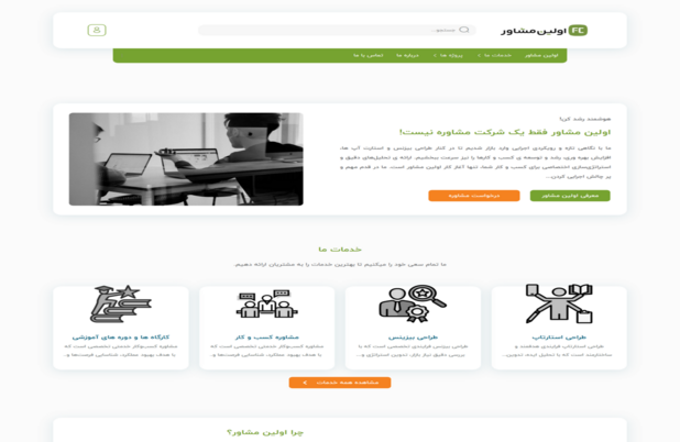 اولین مشاور